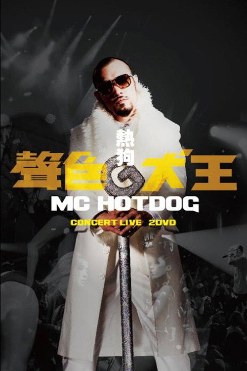 聲色犬王 CONCERT LIVE — постер