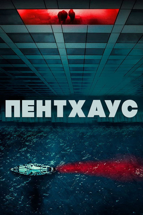 Пентхаус — постер
