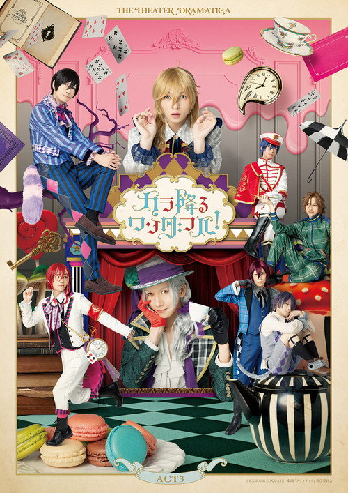 劇団『ドラマティカ』ACT3／カラ降るワンダフル！ — постер