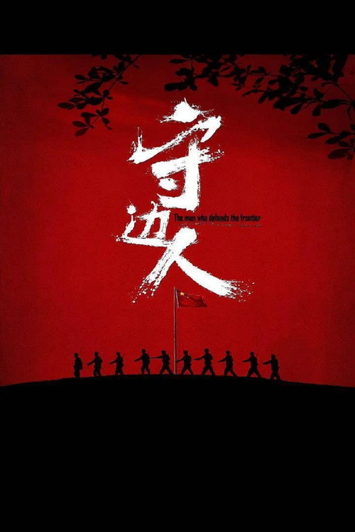 守边人 — постер