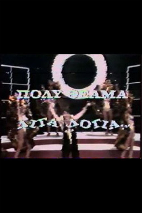 Πολύ θέαμα, λίγα λόγια — постер