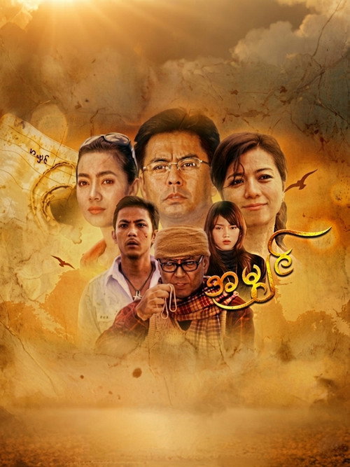 အမျှင် — постер