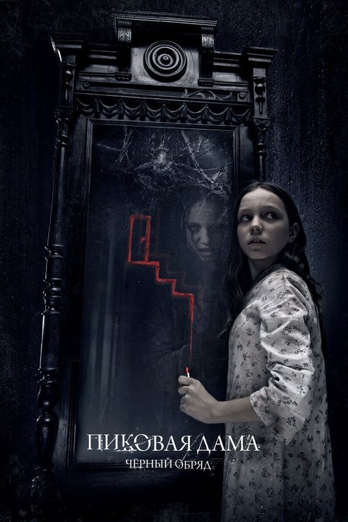 Пиковая дама: Черный обряд — постер