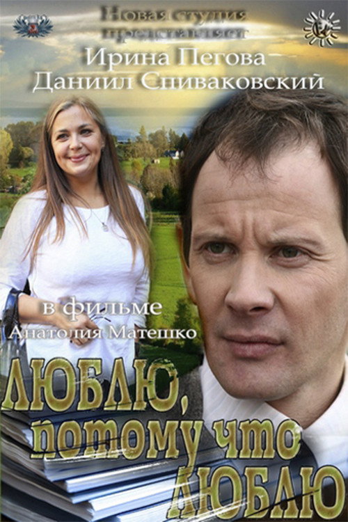 Люблю, потому что люблю — постер
