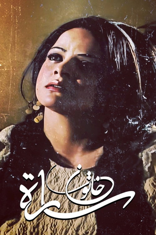 سارة خاتون — постер