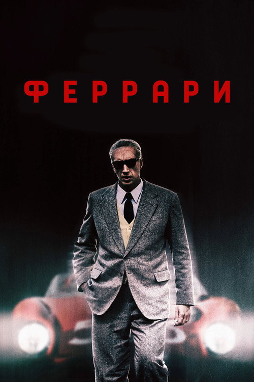Феррари — постер