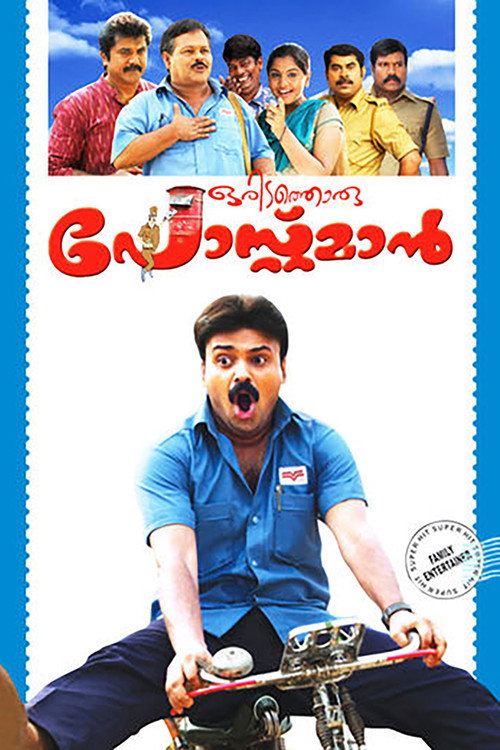 ഒരിടത്തൊരു പോസ്റ്റ്മാൻ — постер