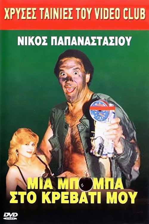 Μια μπόμπα στο κρεββάτι μου — постер