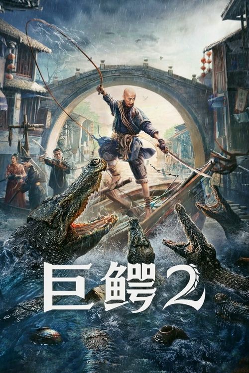 巨鳄2 — постер