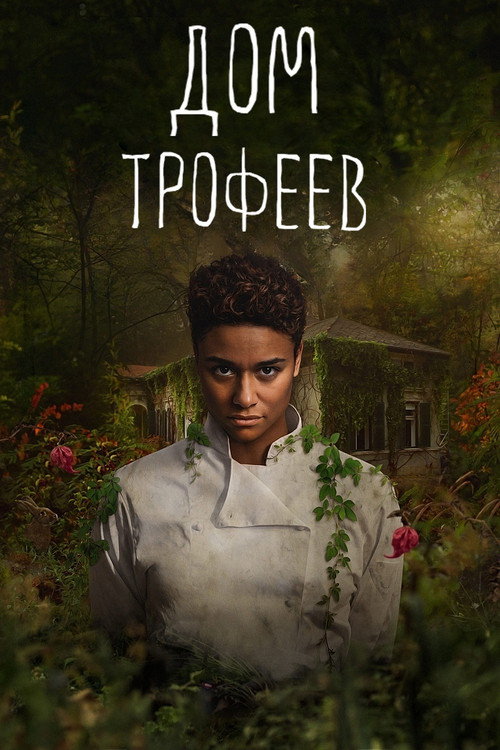 Дом трофеев — постер