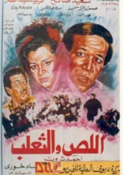 اللص والثعلب — постер