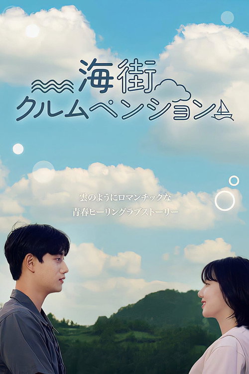 海街クルムペンション — постер