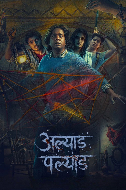 अल्याड पल्याड — постер