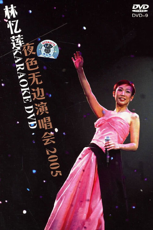 林忆莲 夜色无边香港演唱会 2005 — постер