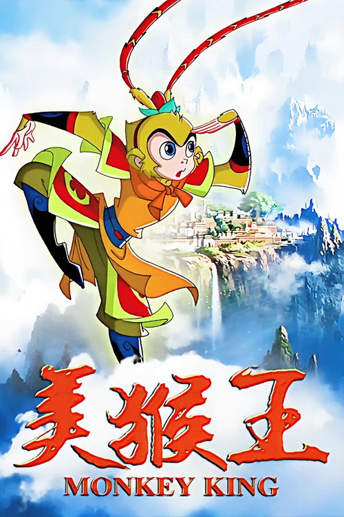 美猴王.Monkey King — постер