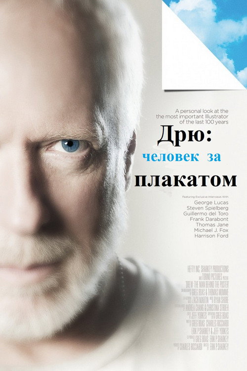 Дрю: Человек за плакатом — постер