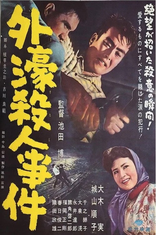 外濠殺人事件 — постер