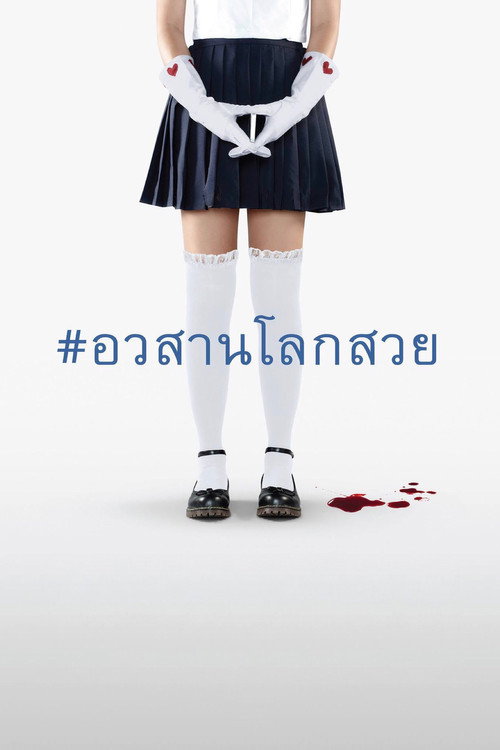 อวสานโลกสวย — постер