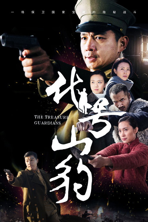 代号·山豹 — постер