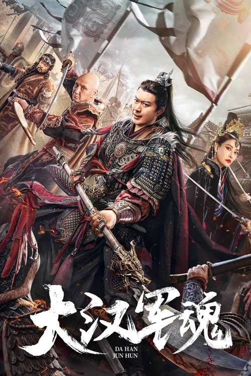 大汉军魂 — постер