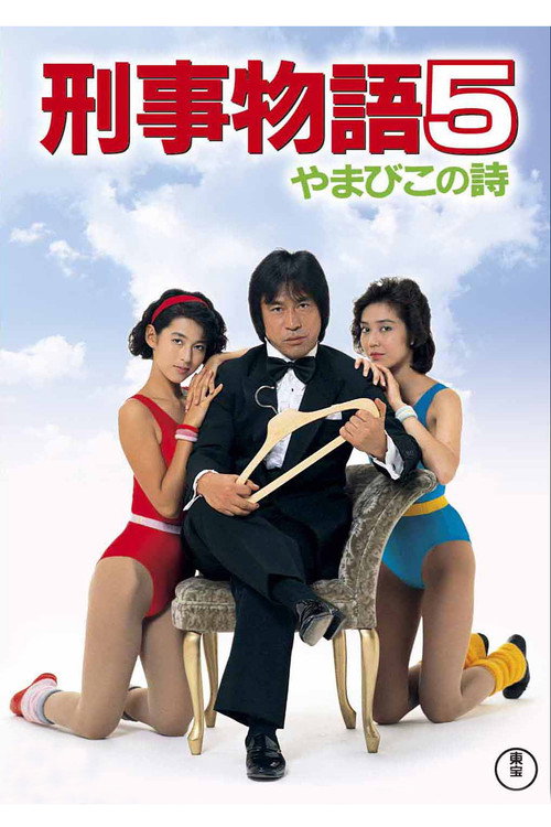 刑事物語5 やまびこの詩 — постер
