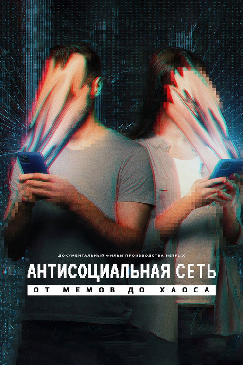 Антисоциальная сеть: от мемов до хаоса — постер
