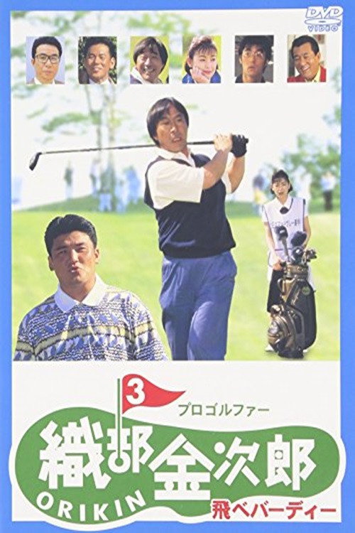 プロゴルファー織部金次郎３　飛べバーディー — постер