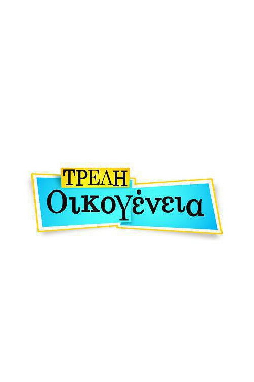 Τρελή Οικογένεια — постер