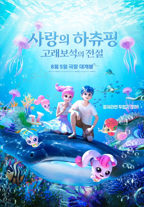 사랑의 하츄핑: 고래보석의 전설 — постер