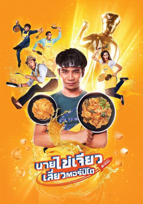 นายไข่เจียว เสี่ยวตอร์ปิโด — постер