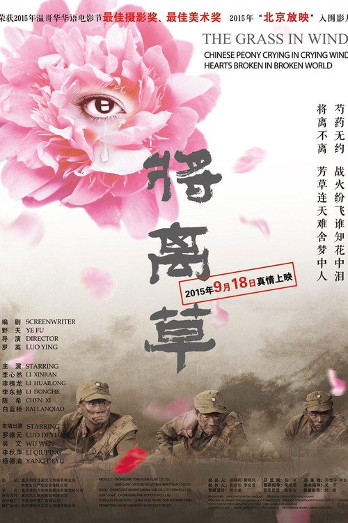 将离草 — постер