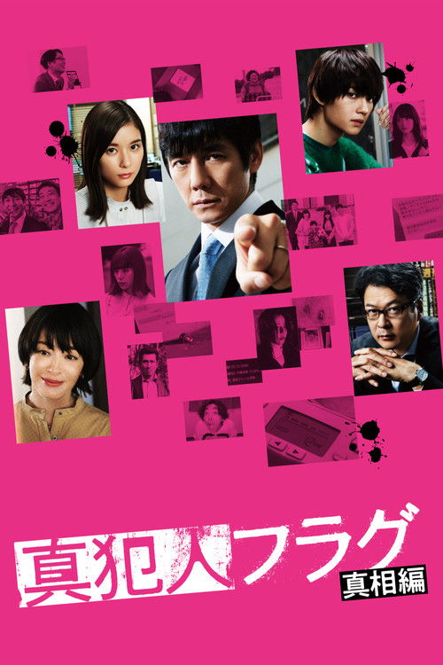 真犯人フラグ — постер