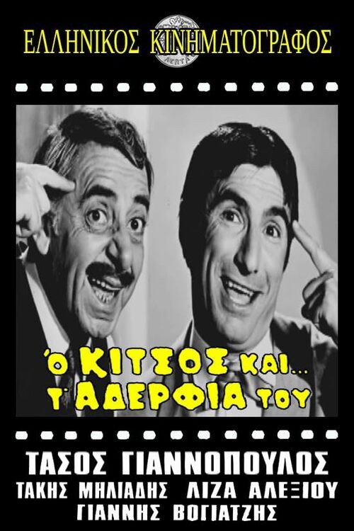 Ο Κίτσος και τ' αδέλφια του — постер