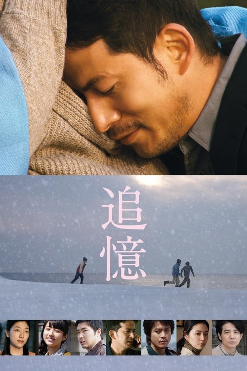 追憶 — постер