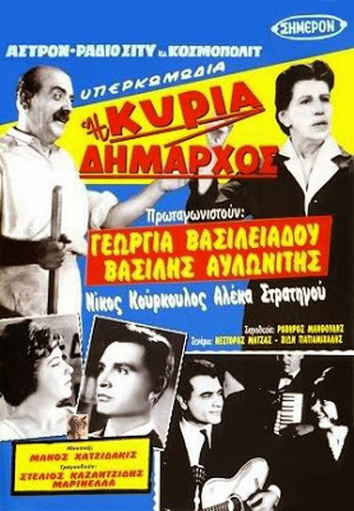 Η κυρία δήμαρχος — постер