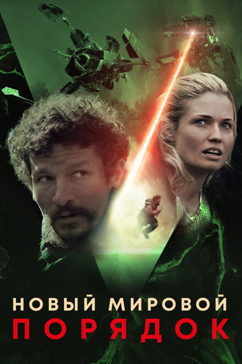 Новый мировой порядок — постер