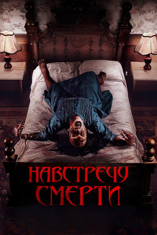 Проклятие матери. Одержимая — постер