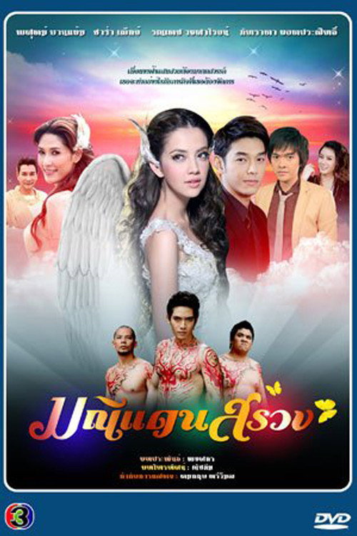 มณีแดนสรวง — постер
