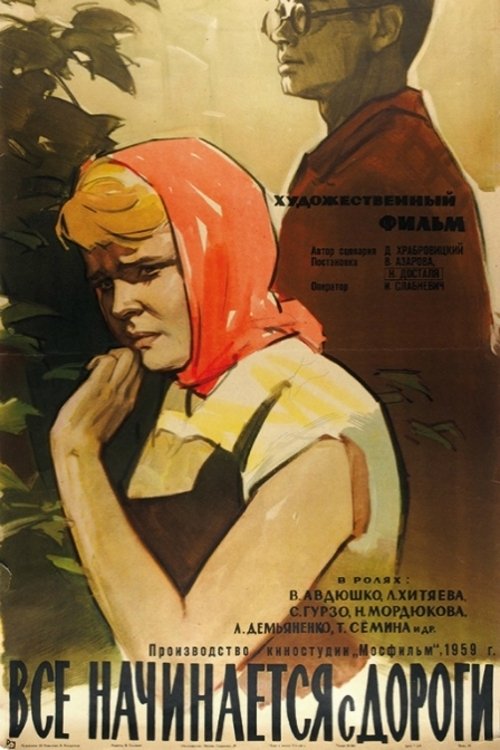 Всё начинается с дороги — постер