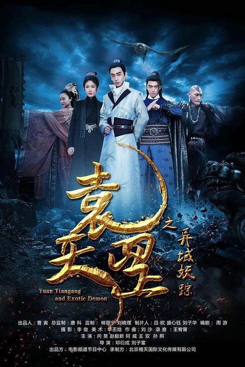 袁天罡之异域妖踪 — постер
