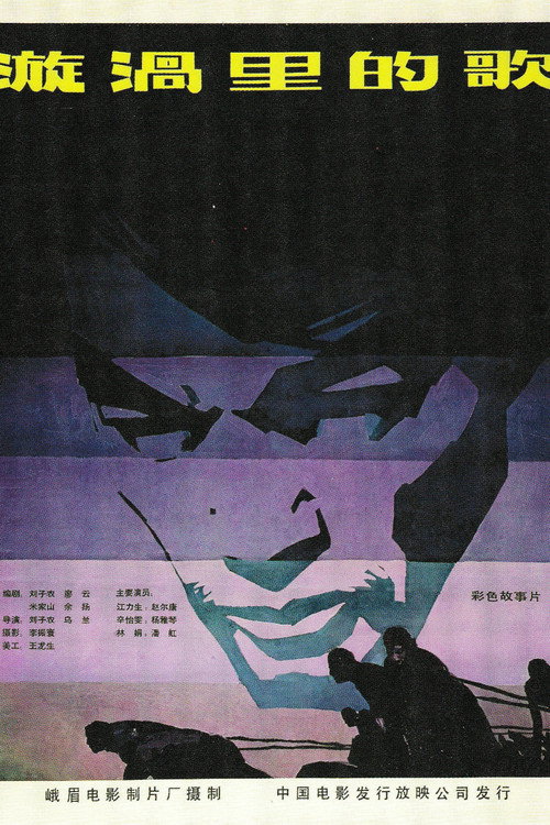 漩涡里的歌 — постер