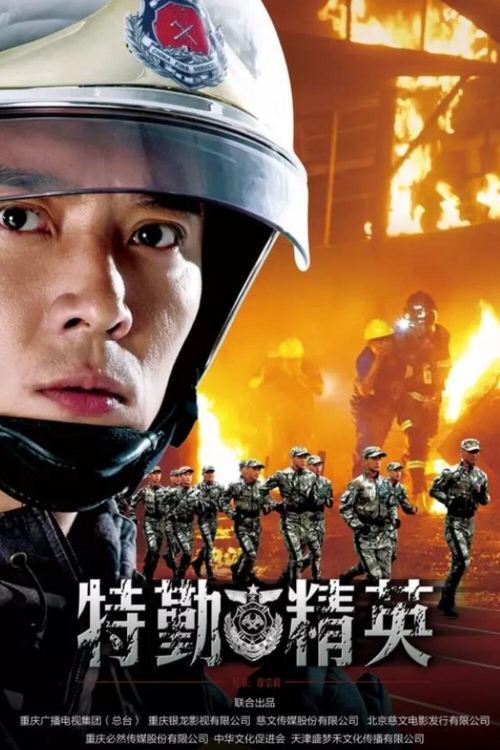 特勤精英 — постер