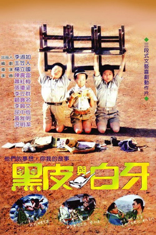 黑皮與白牙 — постер