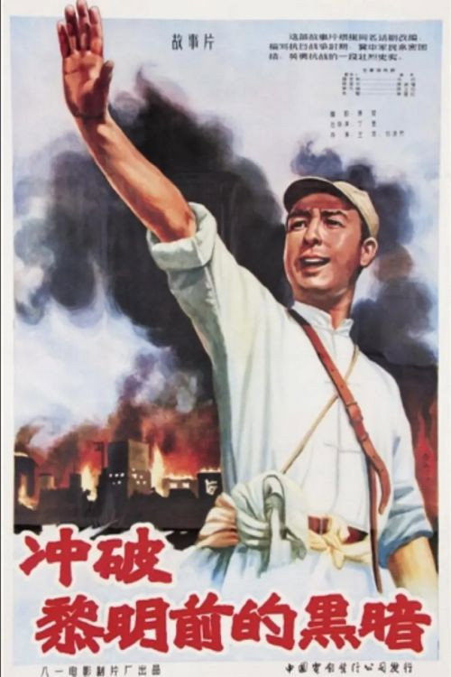 冲破黎明前的黑暗 — постер