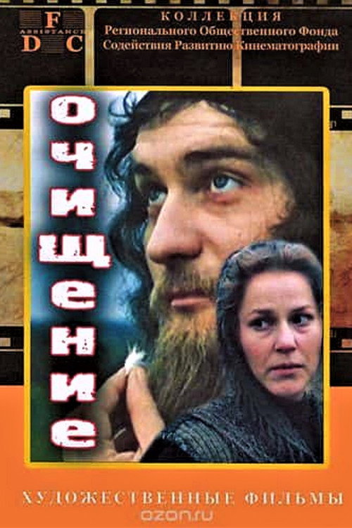 Очищение — постер
