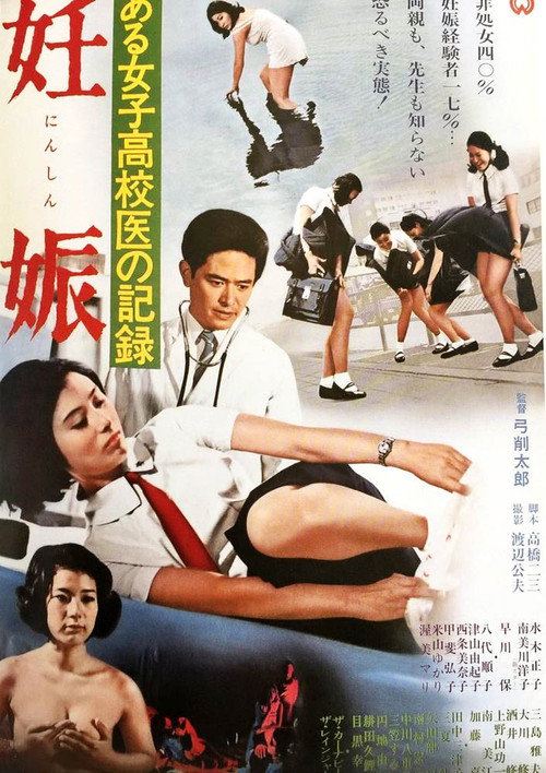 ある女子高校医の記録 妊娠 — постер