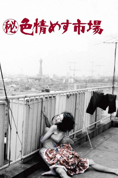 ㊙色情めす市場 — постер