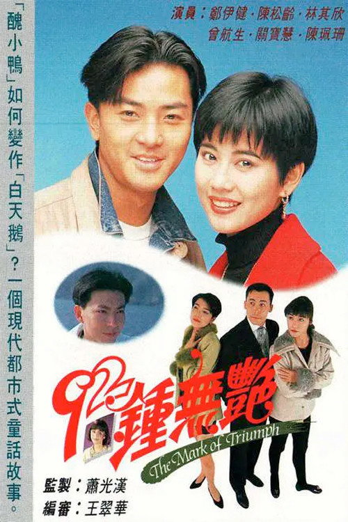 92鍾無艷 — постер