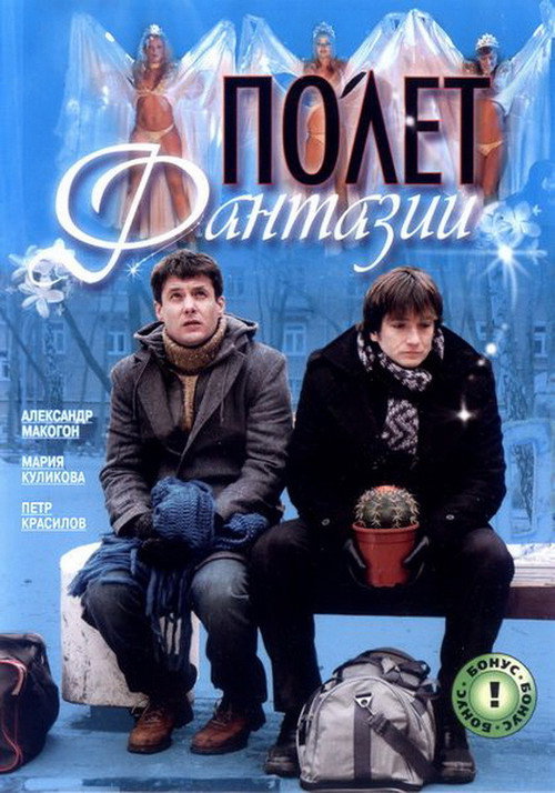 Полет фантазии — постер