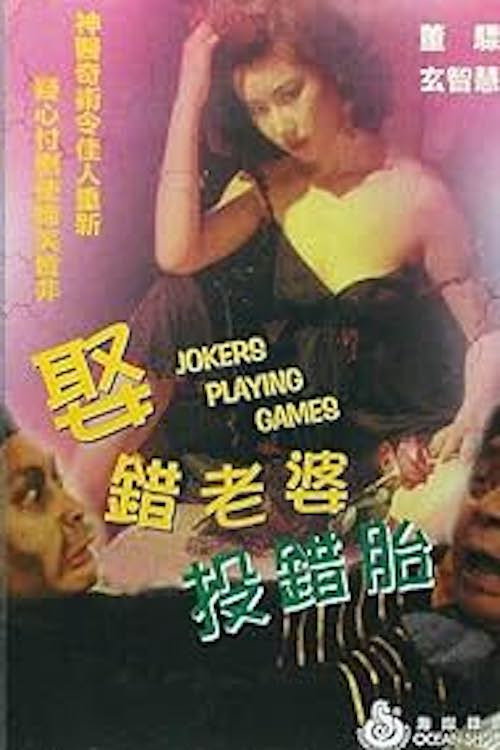 娶錯老婆投錯胎 — постер